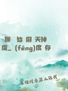 從聊齋開始單刷諸天神魔
