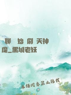 從聊齋開始單刷諸天神魔