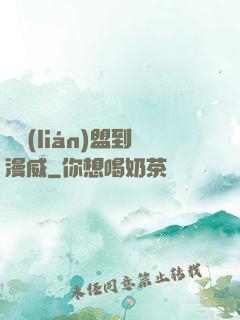 從聯(lián)盟到漫威