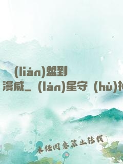 從聯(lián)盟到漫威