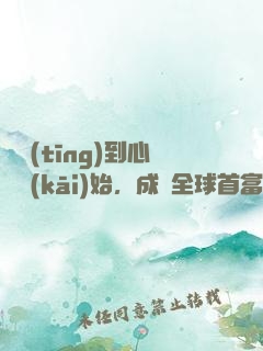 從聽(tīng)到心聲開(kāi)始，成為全球首富
