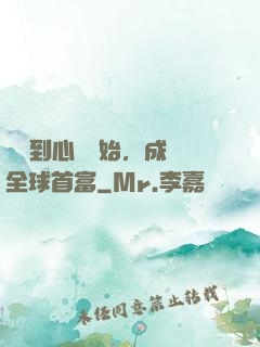 從聽到心聲開始，成為全球首富