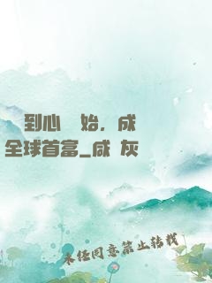 從聽到心聲開始，成為全球首富