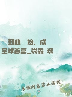 從聽到心聲開始，成為全球首富