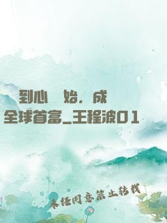 從聽到心聲開始，成為全球首富