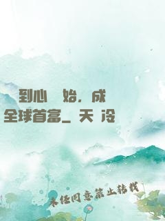 從聽到心聲開始，成為全球首富