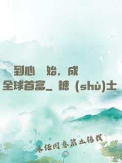 從聽到心聲開始，成為全球首富
