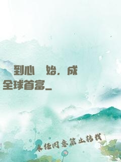 從聽到心聲開始，成為全球首富