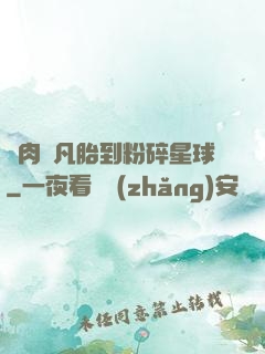 從肉體凡胎到粉碎星球