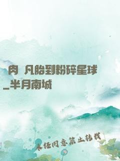 從肉體凡胎到粉碎星球