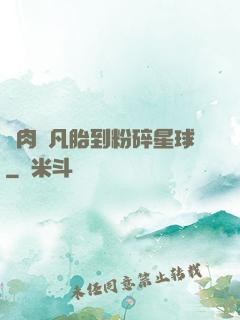 從肉體凡胎到粉碎星球