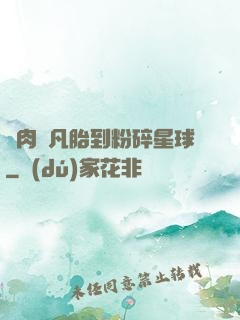 從肉體凡胎到粉碎星球