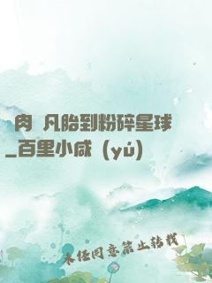 從肉體凡胎到粉碎星球