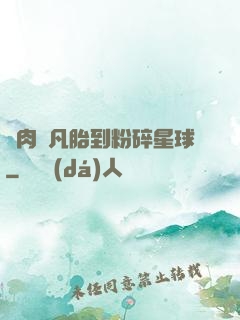 從肉體凡胎到粉碎星球