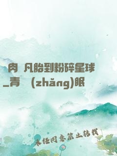 從肉體凡胎到粉碎星球