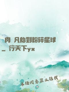 從肉體凡胎到粉碎星球