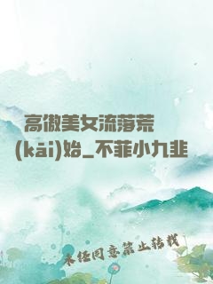 從與高傲美女流落荒島開(kāi)始