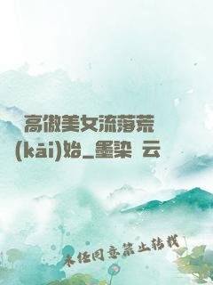 從與高傲美女流落荒島開(kāi)始