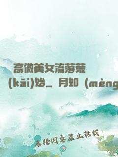 從與高傲美女流落荒島開(kāi)始