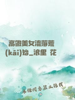 從與高傲美女流落荒島開(kāi)始