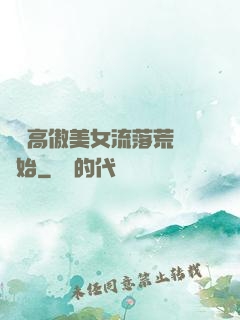從與高傲美女流落荒島開始