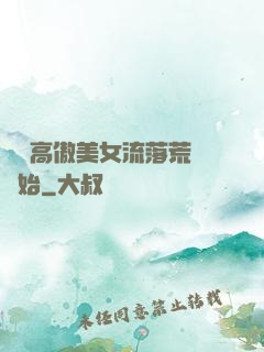 從與高傲美女流落荒島開始