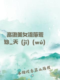 從與高傲美女流落荒島開始