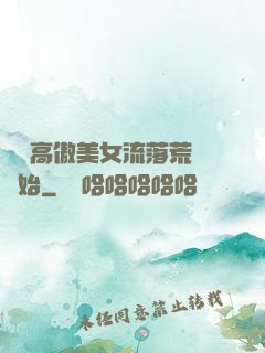 從與高傲美女流落荒島開始