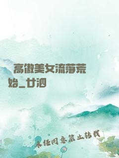 從與高傲美女流落荒島開始
