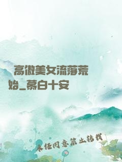 從與高傲美女流落荒島開始