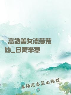 從與高傲美女流落荒島開始