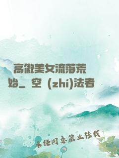 從與高傲美女流落荒島開始