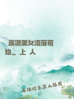 從與高傲美女流落荒島開始