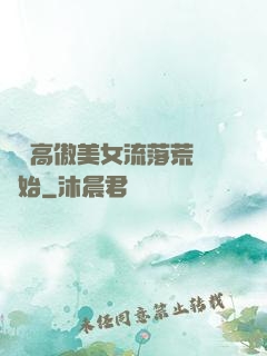 從與高傲美女流落荒島開始