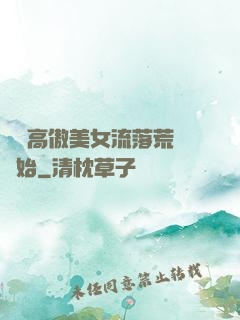 從與高傲美女流落荒島開始