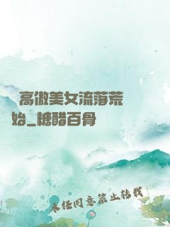 從與高傲美女流落荒島開始