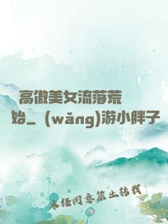 從與高傲美女流落荒島開始