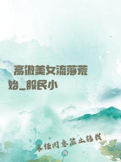 從與高傲美女流落荒島開始