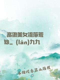 從與高傲美女流落荒島開始