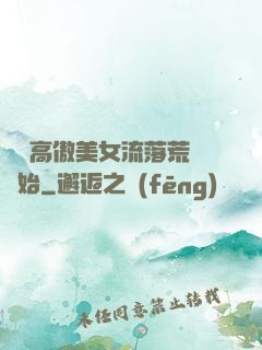從與高傲美女流落荒島開始