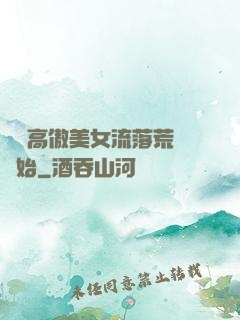 從與高傲美女流落荒島開始