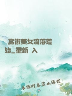 從與高傲美女流落荒島開始
