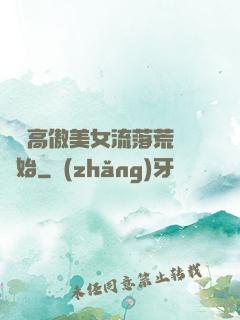 從與高傲美女流落荒島開始