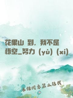 從花果山簽到，我不是孫悟空