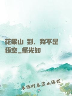 從花果山簽到，我不是孫悟空