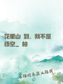 從花果山簽到，我不是孫悟空