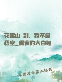 從花果山簽到，我不是孫悟空