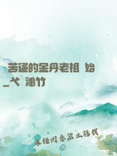 從苦逼的金丹老祖開始