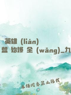 從英雄聯(lián)盟開始爆紅全網(wǎng)