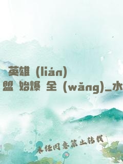 從英雄聯(lián)盟開始爆紅全網(wǎng)